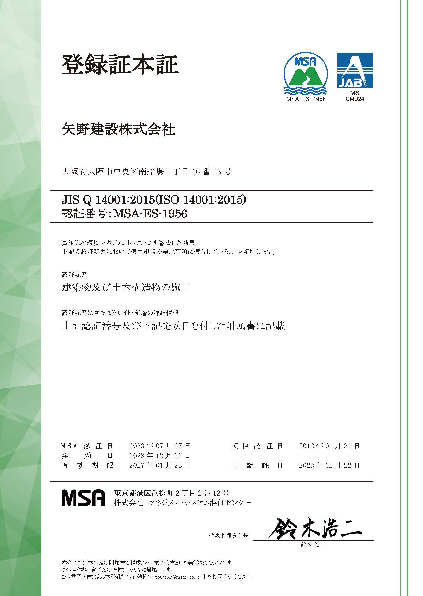 ISO14001環境マネジメントシステム登録証（日本語版）