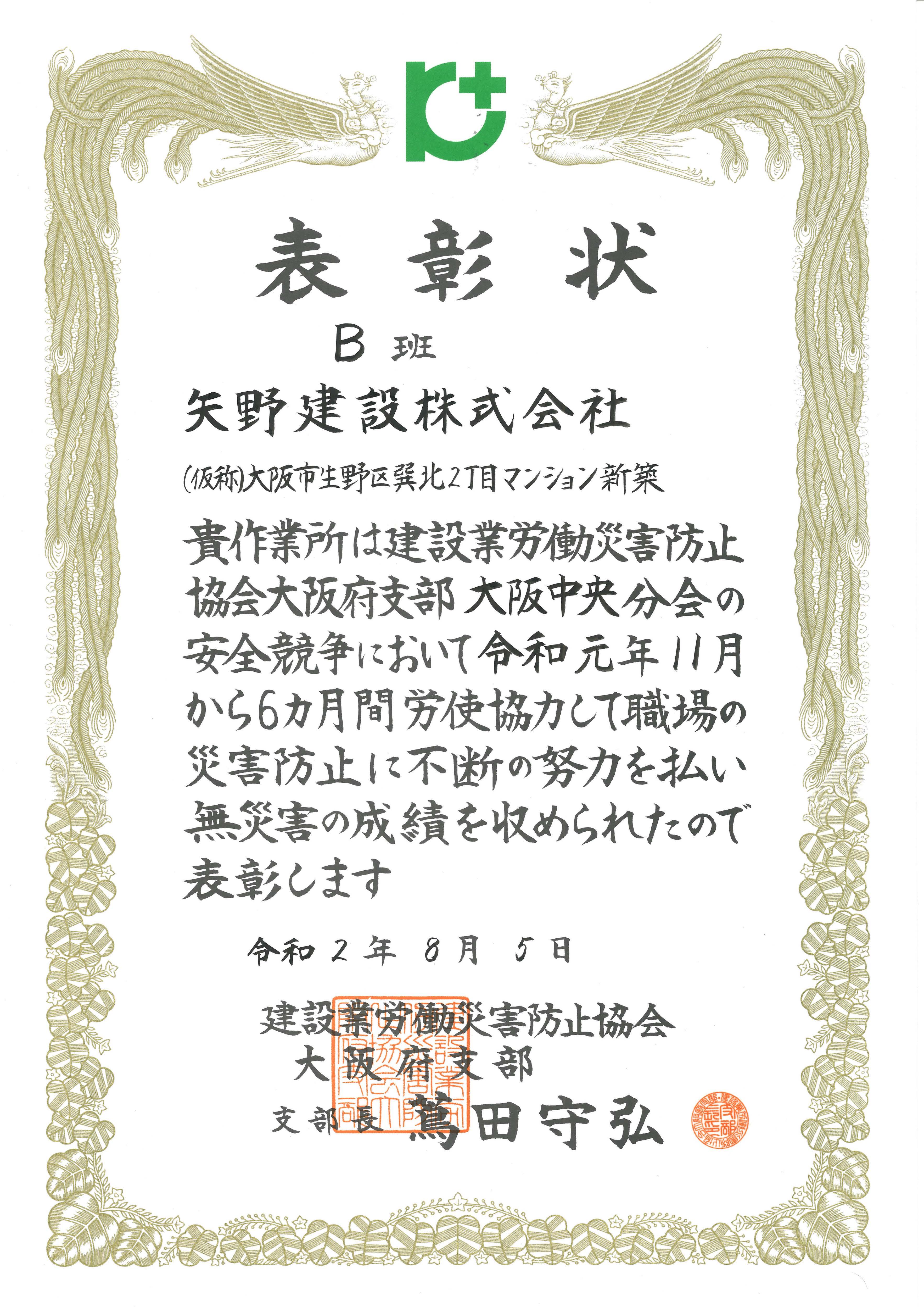 建設業労働災害防止協会様より表彰状を拝受致しました 矢野建設株式会社